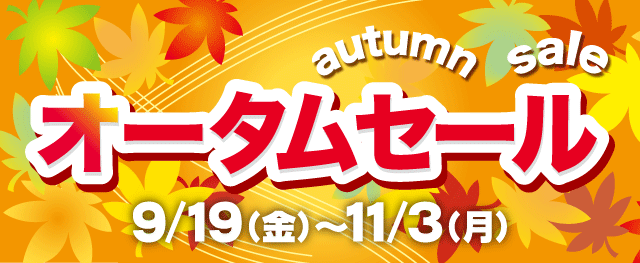 じゃんぱら　オータムセール開催！