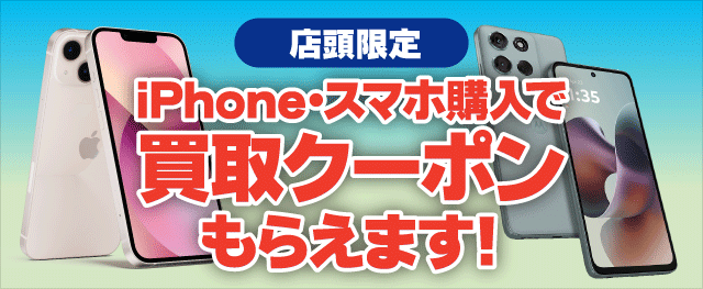 店頭限定！買取クーポンもらえます！