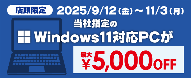 店頭限定 Windows対応PCセール